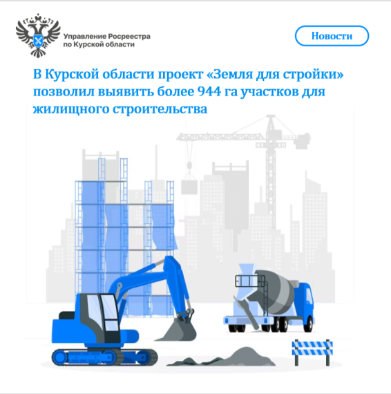 В Курской области проект «Земля для стройки» позволил выявить более 944 га участков для жилищного строительства. В Курской области проект «Земля для стройки» позволил выявить более 944 га участков для жилищного строительства.