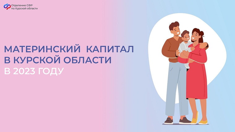 Более 9,2 тысячи семей в Курской области распорядились материнским капиталом в прошлом году. Более 9,2 тысячи семей в Курской области распорядились материнским капиталом в прошлом году.