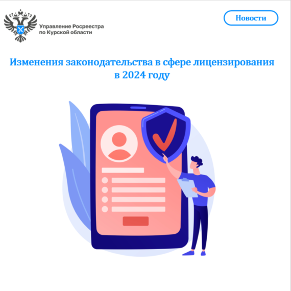 Изменения законодательства в сфере лицензирования в 2024 году. Изменения законодательства в сфере лицензирования в 2024 году.