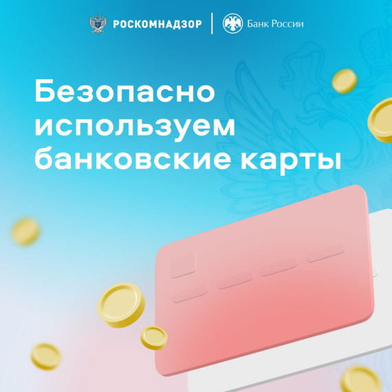 Использовать банковскую карту для ежедневных покупок удобно, но всегда ли мы делаем это правильно? Например, так ли хороша идея оплачивать покупки с зарплатной карты? А привязывать ее к онлайн-сервисам?. Использовать банковскую карту для ежедневных покупок удобно, но всегда ли мы делаем это правильно? Например, так ли хороша идея оплачивать покупки с зарплатной карты? А привязывать ее к онлайн-сервисам?.