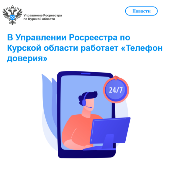 В Управлении Росреестра по Курской области работает «Телефон доверия». В Управлении Росреестра по Курской области работает «Телефон доверия».