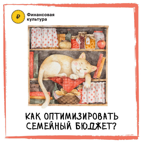 Можно прилагать много усилий, чтобы зарабатывать больше, однако если не оптимизирован семейный бюджет, денег все равно будет не хватать. Тем более, когда у каждого в семье собственные представления о том, на что стоит их тратить.. Можно прилагать много усилий, чтобы зарабатывать больше, однако если не оптимизирован семейный бюджет, денег все равно будет не хватать. Тем более, когда у каждого в семье собственные представления о том, на что стоит их тратить..