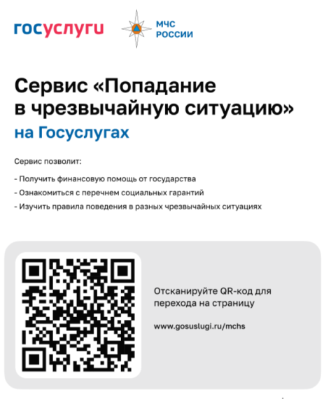 Сервис «Попадание в чрезвычайную ситуацию» на Госуслугах. Сервис «Попадание в чрезвычайную ситуацию» на Госуслугах.
