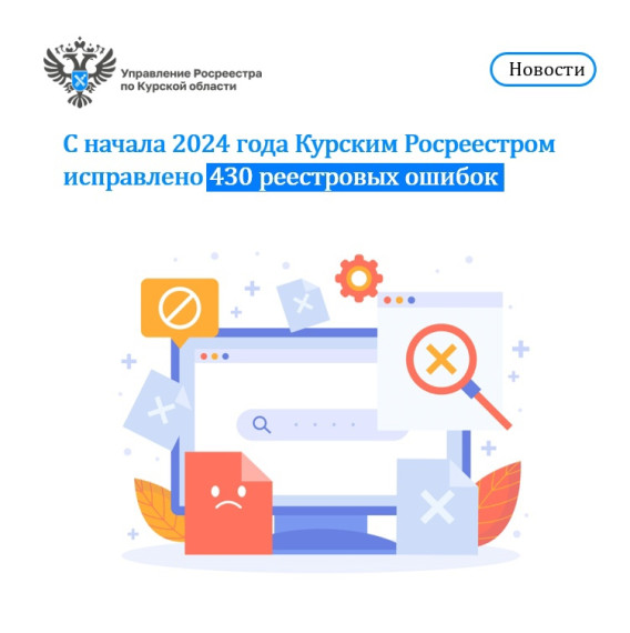 С начала 2024 года Курским Росреестром исправлено 430 реестровых ошибок. С начала 2024 года Курским Росреестром исправлено 430 реестровых ошибок.