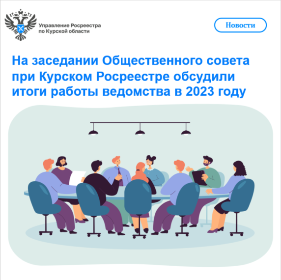 На заседании Общественного совета при Курском Росреестре обсудили итоги работы ведомства в 2023 году. На заседании Общественного совета при Курском Росреестре обсудили итоги работы ведомства в 2023 году.