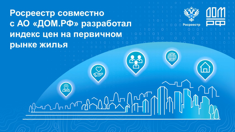 Росреестр совместно с АО «ДОМ.РФ» разработал индекс цен на первичном рынке жилья. Росреестр совместно с АО «ДОМ.РФ» разработал индекс цен на первичном рынке жилья.