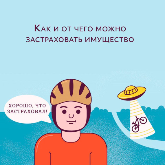 Застраховать можно любое имущество, которым вы владеете. Это может быть и недвижимость, и бытовая техника, и личный транспорт, и мебель. Как правильно заключить договор страхования имущества, рассказываем в карточках.. Застраховать можно любое имущество, которым вы владеете. Это может быть и недвижимость, и бытовая техника, и личный транспорт, и мебель. Как правильно заключить договор страхования имущества, рассказываем в карточках..