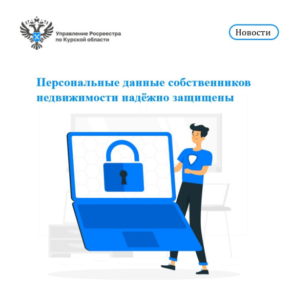 Персональные данные собственников недвижимости надежно защищены. Персональные данные собственников недвижимости надежно защищены.