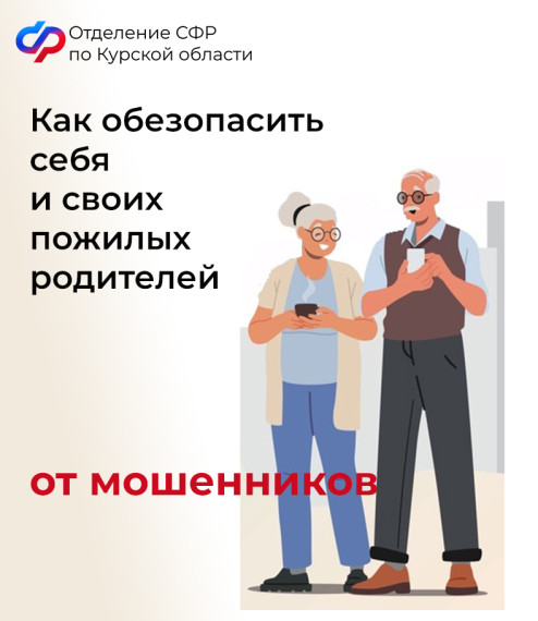Региональное Отделение СФР призывает курян не поддаваться на уловки мошенников!. Региональное Отделение СФР призывает курян не поддаваться на уловки мошенников!.