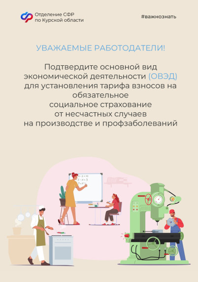 Отделение СФР по Курской области напоминает: до 15 апреля работодателям необходимо подтвердить основной вид экономической деятельности. Отделение СФР по Курской области напоминает: до 15 апреля работодателям необходимо подтвердить основной вид экономической деятельности.