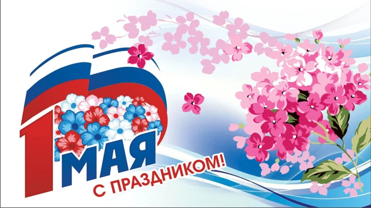 Уважаемые жители Золотухинского района! Примите самые теплые и искренние поздравления с 1 Мая - Праздником Весны и Труда!. Уважаемые жители Золотухинского района! Примите самые теплые и искренние поздравления с 1 Мая - Праздником Весны и Труда!.