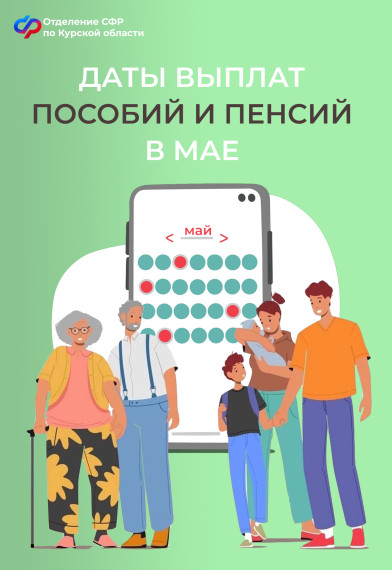 Пособия и пенсии в мае 2024 года: график выплат в Курской области. Пособия и пенсии в мае 2024 года: график выплат в Курской области.