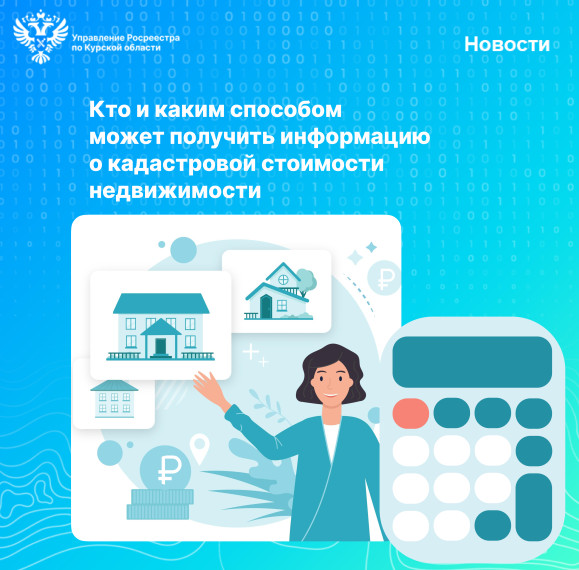 Кто и каким способом может получить информацию о кадастровой стоимости недвижимости?. Кто и каким способом может получить информацию о кадастровой стоимости недвижимости?.