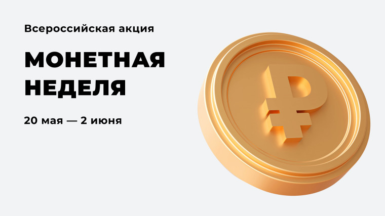 Курян приглашают поучаствовать в акции «Монетная неделя». Курян приглашают поучаствовать в акции «Монетная неделя».