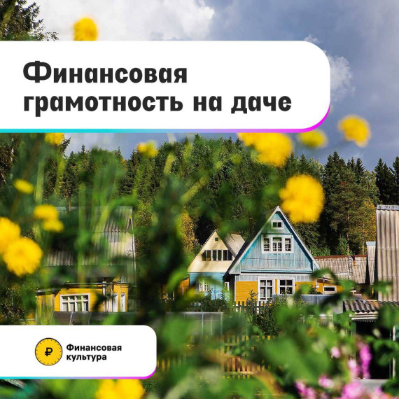 Наступил дачный сезон, но это не повод забывать про финансовую грамотность. Как не потратить лишнего на даче и даже сэкономить – в карточках от курского отделения Банка России. #КурскЦБФинграмотность. Наступил дачный сезон, но это не повод забывать про финансовую грамотность. Как не потратить лишнего на даче и даже сэкономить – в карточках от курского отделения Банка России. #КурскЦБФинграмотность.