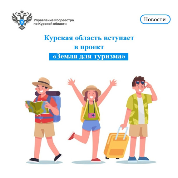 Курская область вступает в проект «Земля для туризма». Курская область вступает в проект «Земля для туризма».