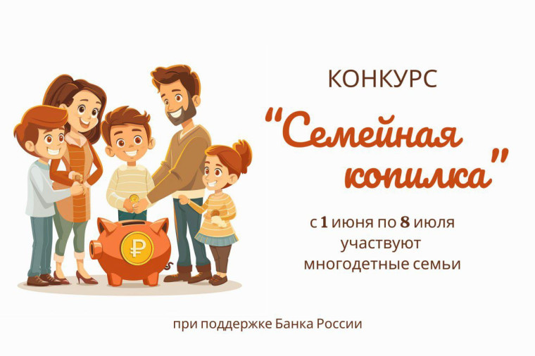 «Семейная копилка» приглашает многодетных курян. «Семейная копилка» приглашает многодетных курян.