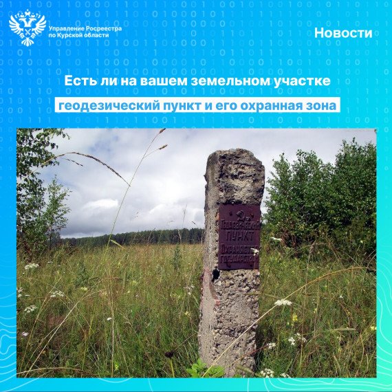 Есть ли на вашем земельном участке геодезический пункт и его охранная зона. Есть ли на вашем земельном участке геодезический пункт и его охранная зона.