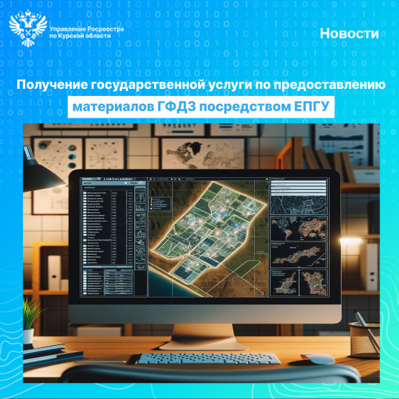 Получение государственной услуги по предоставлению материалов ГФДЗ посредством ЕПГУ. Получение государственной услуги по предоставлению материалов ГФДЗ посредством ЕПГУ.