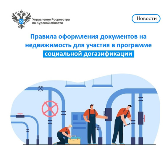 Правила оформления документов на недвижимость для участия в программе социальной догазификации. Правила оформления документов на недвижимость для участия в программе социальной догазификации.