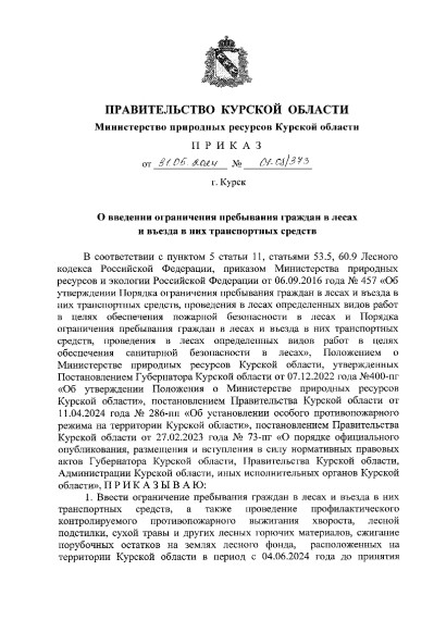 Приказ от 31.05.2024 года №01-08-373. Приказ от 31.05.2024 года №01-08-373.