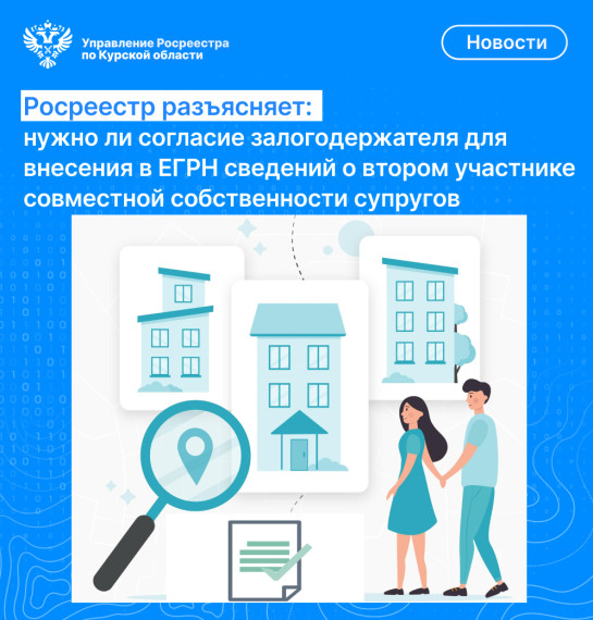 Росреестр разъясняет: нужно ли согласие залогодержателя для внесения в ЕГРН сведений о втором участнике совместной собственности супругов. Росреестр разъясняет: нужно ли согласие залогодержателя для внесения в ЕГРН сведений о втором участнике совместной собственности супругов.