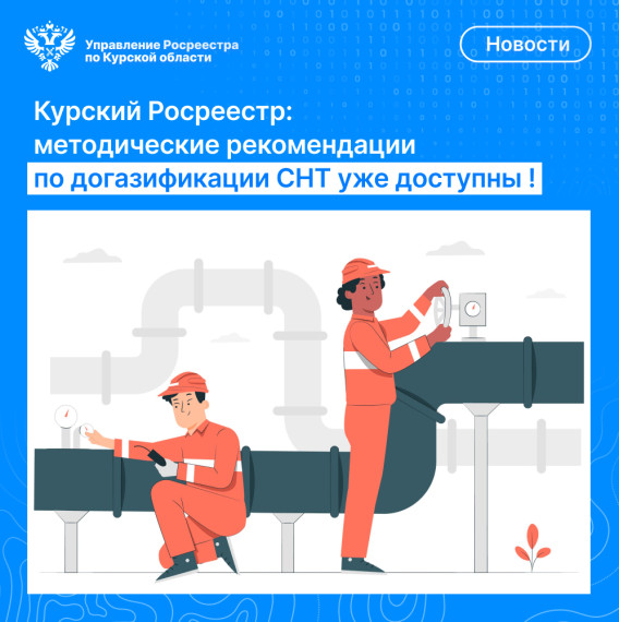 Курский Росреестр: методические рекомендации по догазификации СНТ уже доступны!. Курский Росреестр: методические рекомендации по догазификации СНТ уже доступны!.