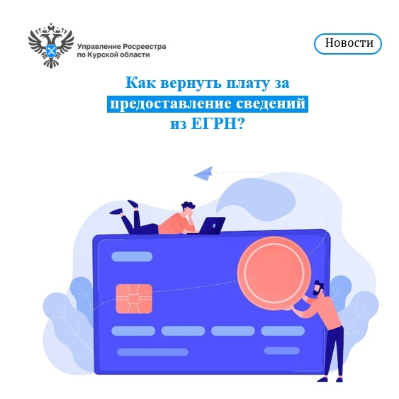 Как вернуть плату за предоставление сведений из Единого государственного реестра недвижимости (ЕГРН)?. Как вернуть плату за предоставление сведений из Единого государственного реестра недвижимости (ЕГРН)?.