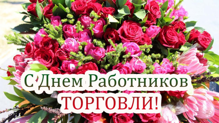 Уважаемые работники торговли Золотухинского района!. Уважаемые работники торговли Золотухинского района!.