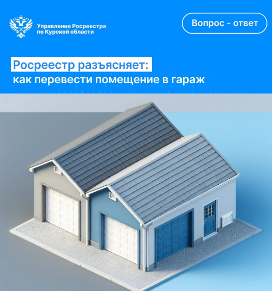 Росреестр разъясняет: как перевести помещение в гараж. Росреестр разъясняет: как перевести помещение в гараж.