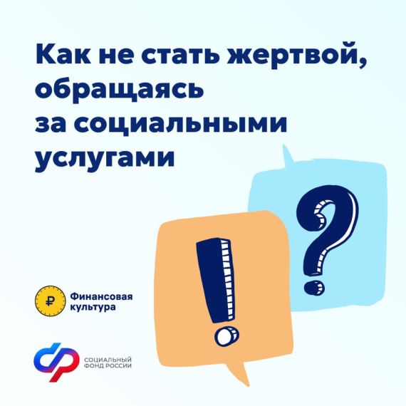В уязвимом положении может оказаться каждый, и мошенники очень любят пользоваться такими ситуациями. Под видом сотрудников Соцфонда они предлагают решить все сложные вопросы. Но после такой «поддержки» проблемы только прибавляются.. В уязвимом положении может оказаться каждый, и мошенники очень любят пользоваться такими ситуациями. Под видом сотрудников Соцфонда они предлагают решить все сложные вопросы. Но после такой «поддержки» проблемы только прибавляются..