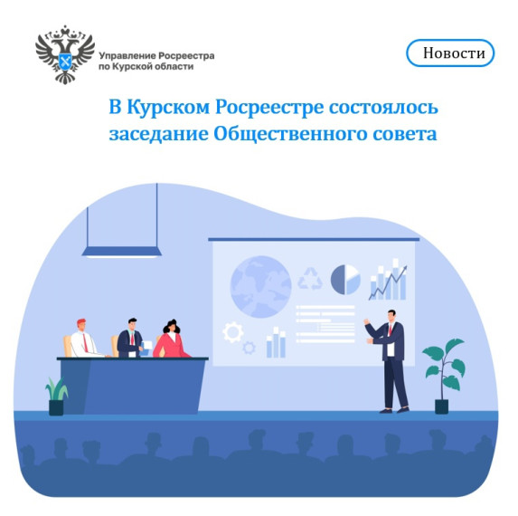 В Курском Росреестре состоялось заседание Общественного совета. В Курском Росреестре состоялось заседание Общественного совета.