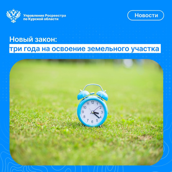 Новый закон: три года на освоение земельного участка. Новый закон: три года на освоение земельного участка.
