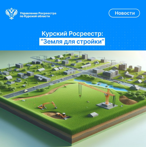Курский Росреестр: «Земля для стройки». Курский Росреестр: «Земля для стройки».