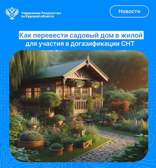 Как перевести садовый дом в жилой для участия в догазификации СНТ. Как перевести садовый дом в жилой для участия в догазификации СНТ.
