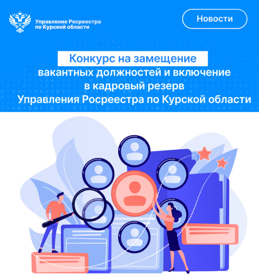 В Управлении Федеральной службы государственной регистрации, кадастра и картографии по Курской области объявлен конкурс:. В Управлении Федеральной службы государственной регистрации, кадастра и картографии по Курской области объявлен конкурс:.