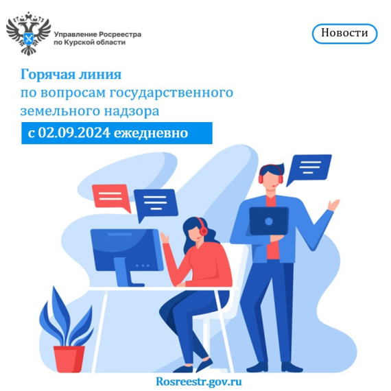 Управление Росреестра по Курской области ежедневно проводит «Горячие линии» по вопросам государственного земельного надзора.. Управление Росреестра по Курской области ежедневно проводит «Горячие линии» по вопросам государственного земельного надзора..