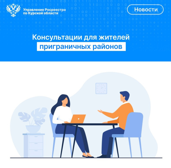 Консультации для жителей приграничья. Консультации для жителей приграничья.