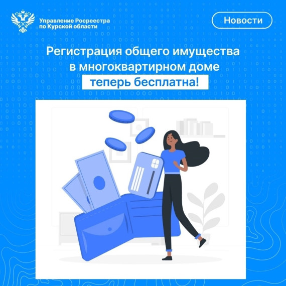 Регистрация общего имущества в многоквартирном доме теперь бесплатна. Регистрация общего имущества в многоквартирном доме теперь бесплатна.