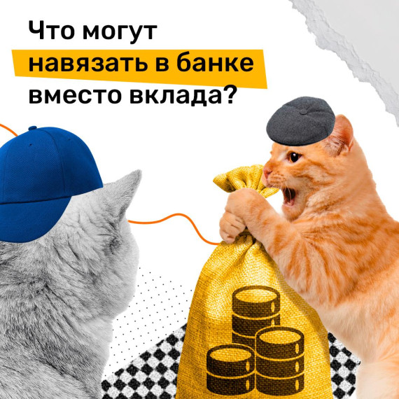 Нередко бывает так, что вместо обычного вклада в банке вам предлагают другие варианты, якобы гораздо выгоднее. В карточках от курского отделения Банка России разбираем возможные варианты.. Нередко бывает так, что вместо обычного вклада в банке вам предлагают другие варианты, якобы гораздо выгоднее. В карточках от курского отделения Банка России разбираем возможные варианты..