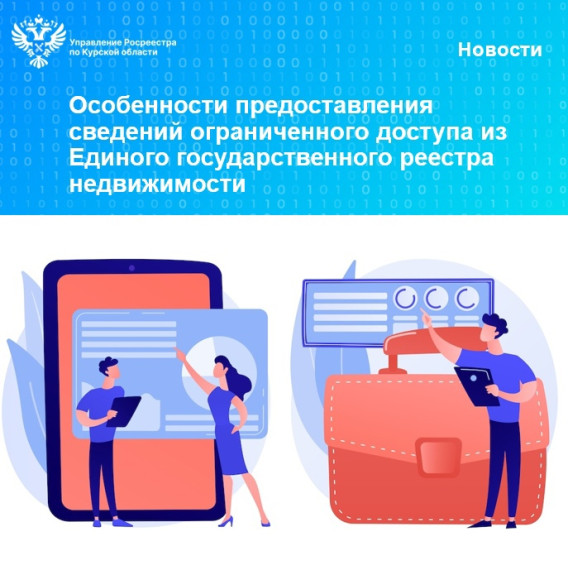 Особенности предоставления сведений ограниченного доступа из Единого государственного реестра недвижимости. Особенности предоставления сведений ограниченного доступа из Единого государственного реестра недвижимости.