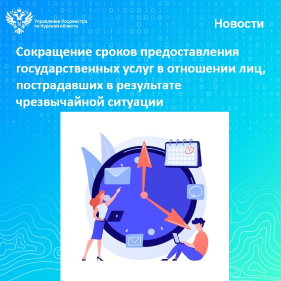 Сокращение сроков предоставления государственных услуг в отношении лиц, пострадавших в результате чрезвычайной ситуации. Сокращение сроков предоставления государственных услуг в отношении лиц, пострадавших в результате чрезвычайной ситуации.