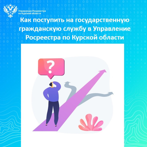 Как поступить на государственную гражданскую службу в Управление Росреестра по Курской области. Как поступить на государственную гражданскую службу в Управление Росреестра по Курской области.