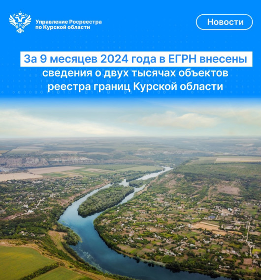 За девять месяцев 2024 года в ЕГРН внесены сведения о двух тысячах объектов реестра границ Курской области. За девять месяцев 2024 года в ЕГРН внесены сведения о двух тысячах объектов реестра границ Курской области.