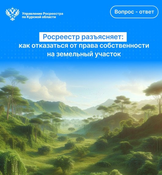 Росреестр разъясняет: как отказаться от права собственности на земельный участок. Росреестр разъясняет: как отказаться от права собственности на земельный участок.