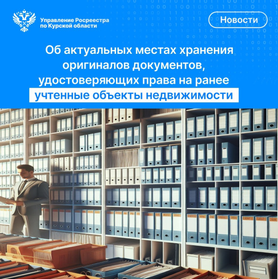 Об актуальных местах хранения оригиналов документов, удостоверяющих права на ранее учтённые объекты недвижимости. Об актуальных местах хранения оригиналов документов, удостоверяющих права на ранее учтённые объекты недвижимости.