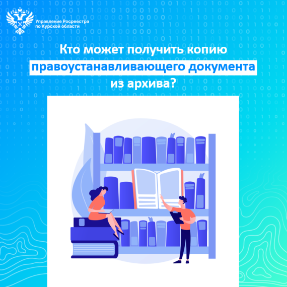 Кто может получить копию правоустанавливающего документа из архива. Кто может получить копию правоустанавливающего документа из архива.