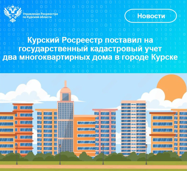 Курский Росреестр поставил на государственный кадастровый учет два многоквартирных дома в городе Курске. Курский Росреестр поставил на государственный кадастровый учет два многоквартирных дома в городе Курске.