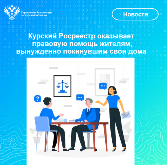 Курский Росреестр оказывает правовую помощь жителям, вынужденно покинувшим свои дома. Курский Росреестр оказывает правовую помощь жителям, вынужденно покинувшим свои дома.