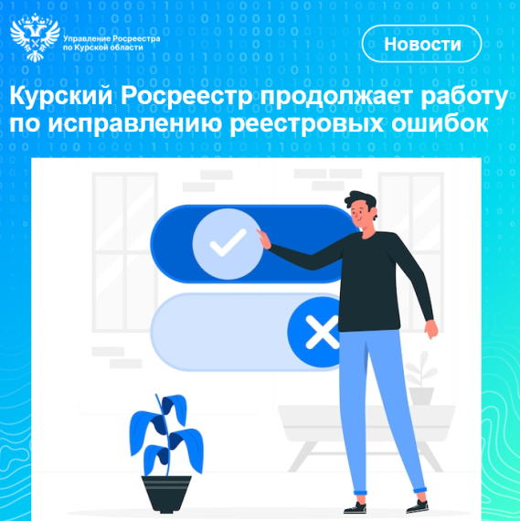 Курский Росреестр продолжает работу по исправлению реестровых ошибок. Курский Росреестр продолжает работу по исправлению реестровых ошибок.